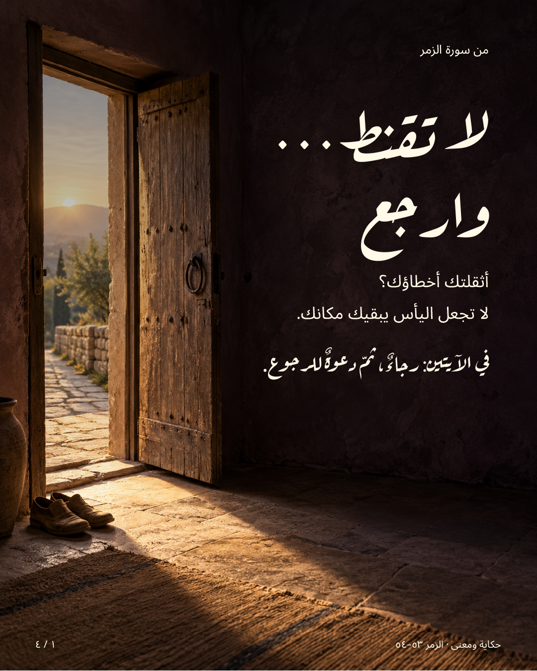 لا تقنط… وارجع