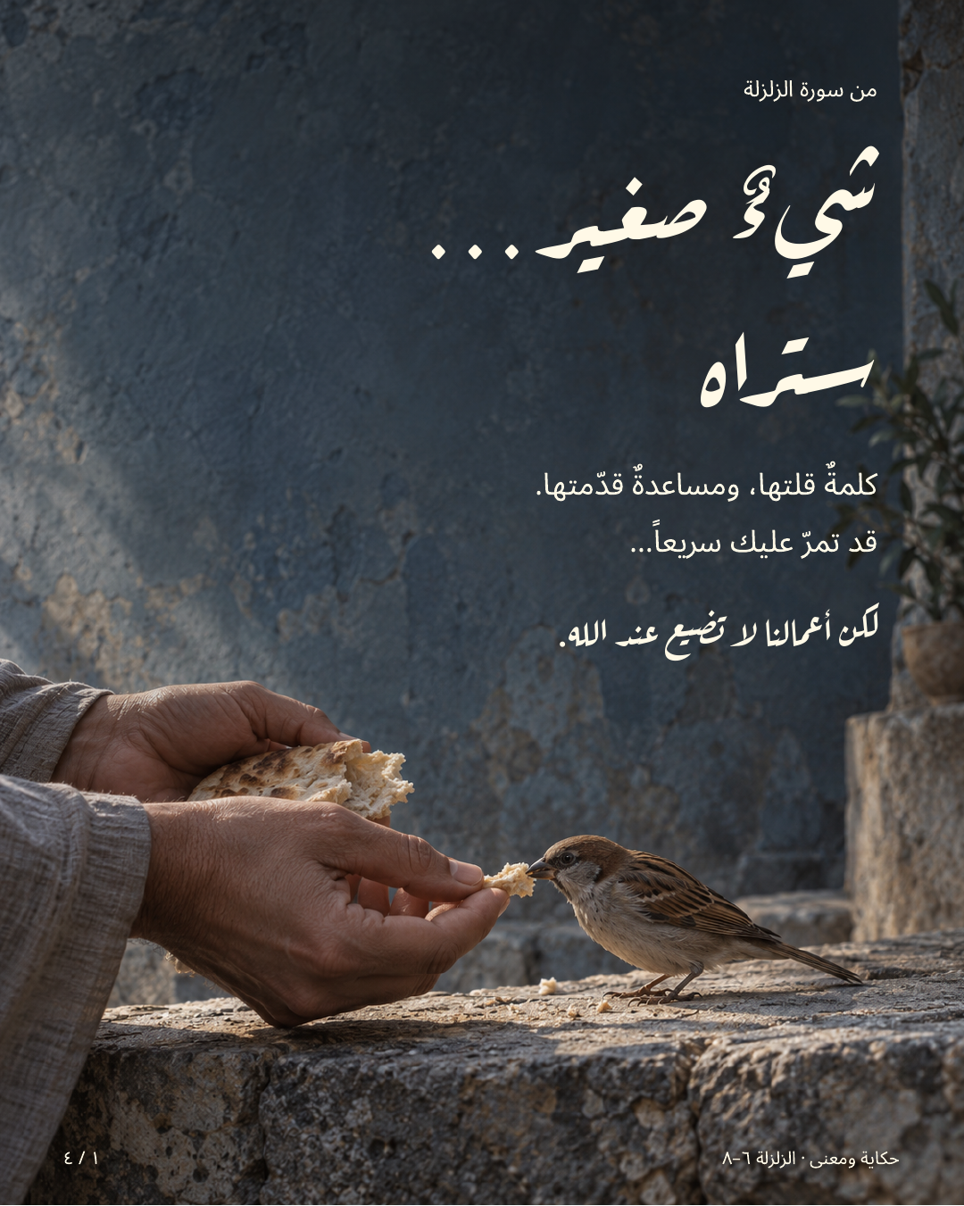 شيء صغير… ستراه