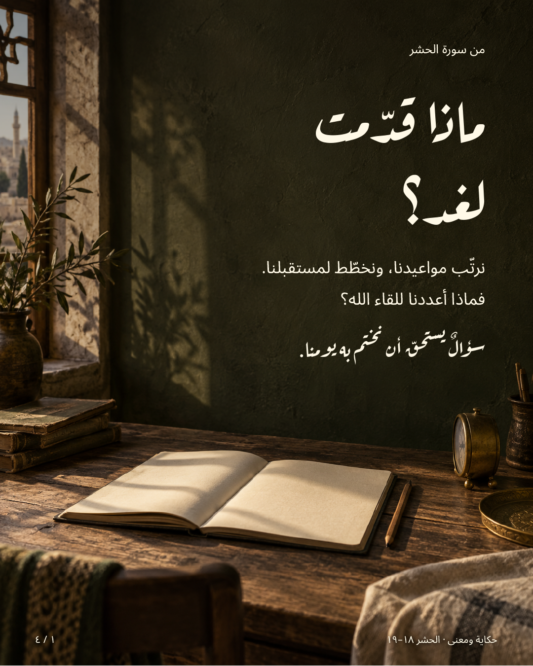 ماذا قدّمت لغد؟