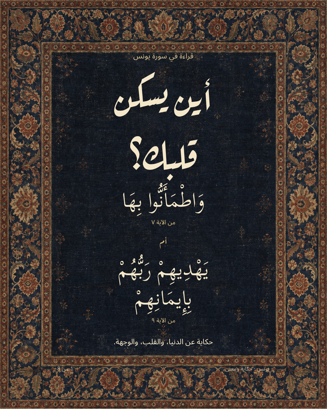 أين يسكن قلبك؟ بين وَاطْمَأَنُّوا بِهَا من يونس ٧، ويَهْدِيهِمْ رَبُّهُمْ بِإِيمَانِهِمْ من يونس ٩، حكاية عن الدنيا والقلب والوجهة. قراءة مبسطة في يونس ٧–٩.
